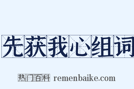 先获我心组词是什么意思的图片